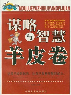 cover image of 谋略与智慧羊皮卷 (University for Success on Strategy and Wisdom)